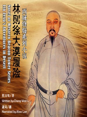 cover image of 西域烽燧系列小说——林则徐大漠履险